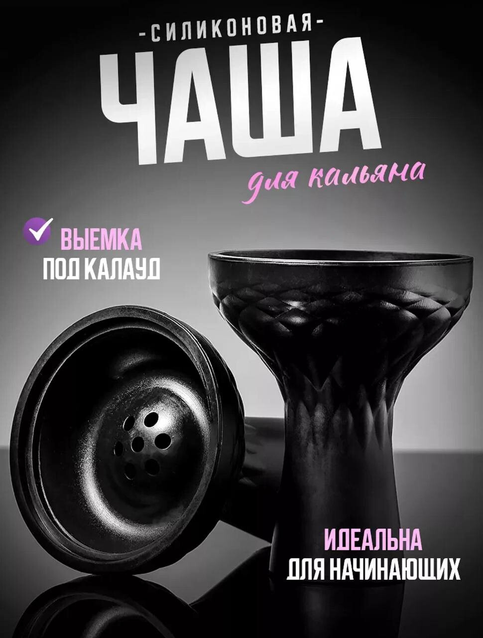Чаша для кальяна силиконовая