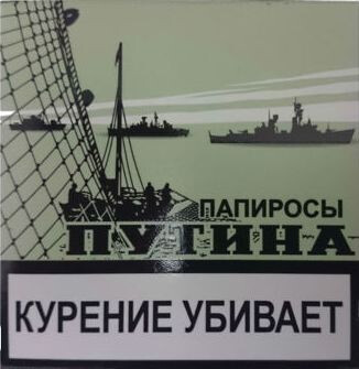 ЭДО Папиросы ПУТИНА, 18 шт/пачка