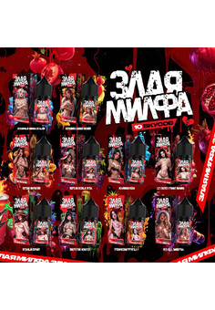 Жидкость Злая Милфа Strong 20 mg 30 ML, изображение 1