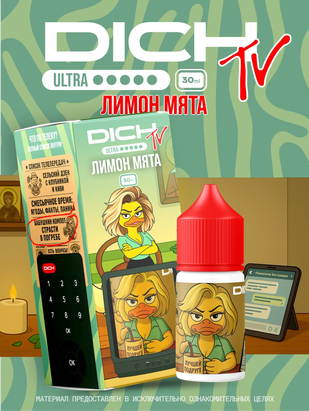 Жидкость DICH TV Ultra