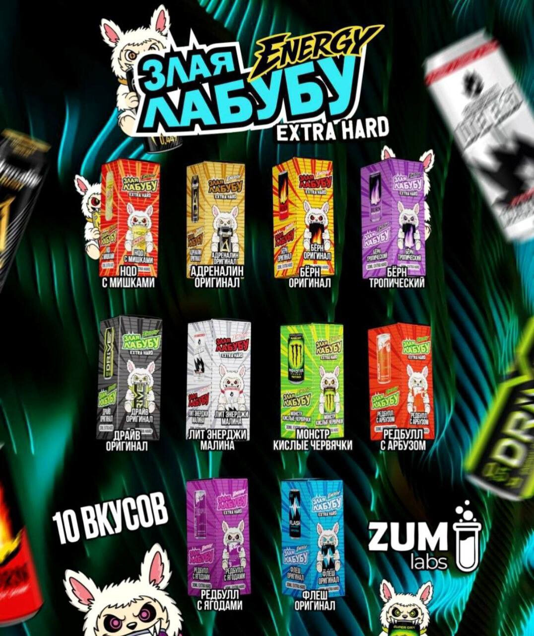 Жидкость Злая Лабубу ENERGY EXTRA HARD