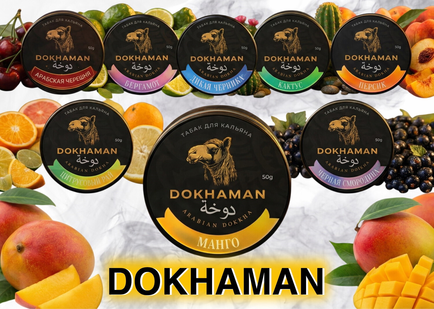 Табак для кальяна DOKHAMAN